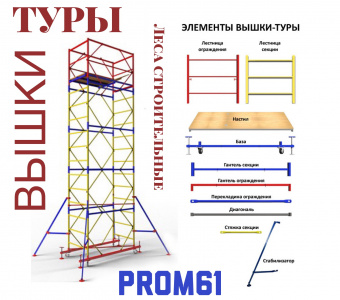 Вышка-тура ВСР-1 (6+1) раб.высота 9,7 м
