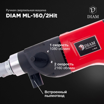 Сверлильная машина DIAM ML-160/2Hit(2 скорости,с микроударом,в кейсе)